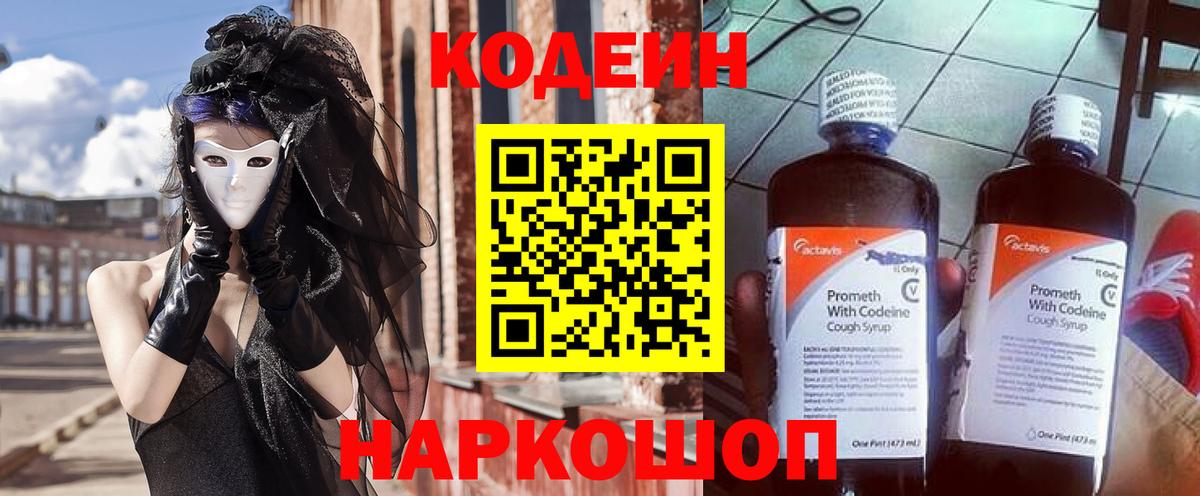 Codein Purple Drank  Вход с VPN  Корсаков 