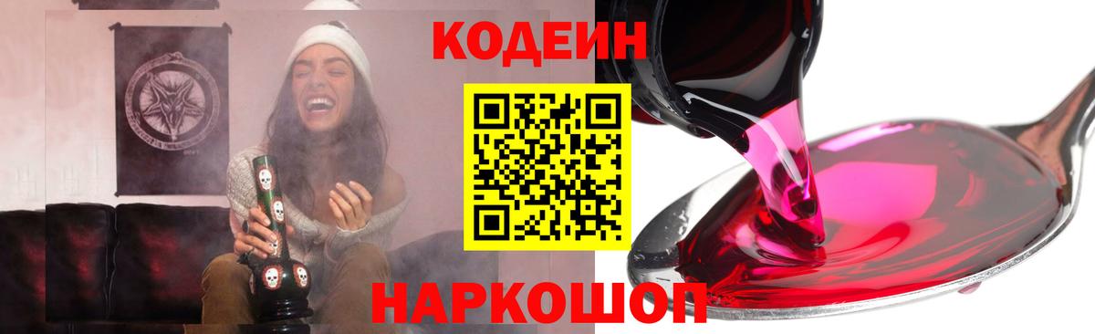 Кодеин Purple Drank Корсаков